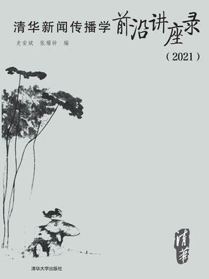 cover image of 清华新闻传播学前沿讲座录（2021）